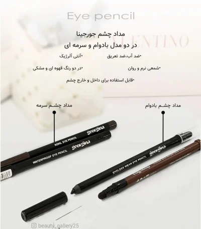مداد چشم برند جورجینا