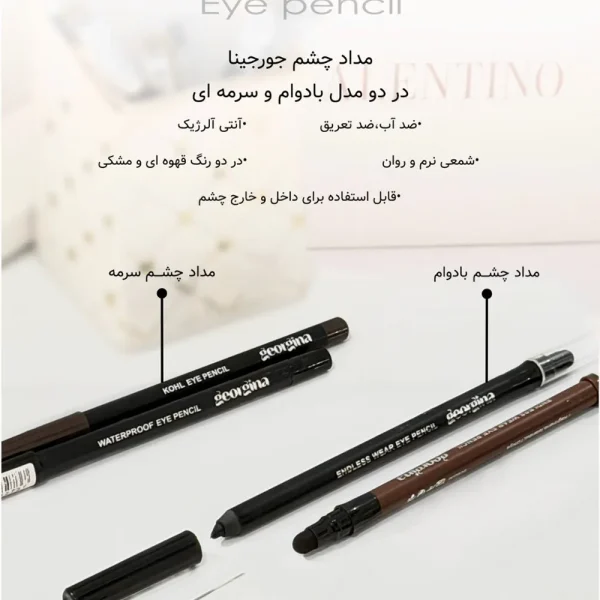 مداد چشم برند جورجینا